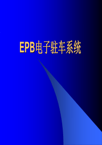 EPB电子驻车系统.