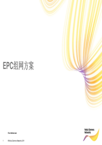 EPC组网方案