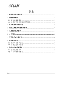 EPLAN报表完美教程