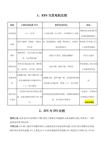 EPS与发电机比较