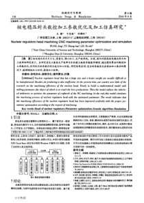 核电稳压封头数控加工参数优化及加工仿真研究