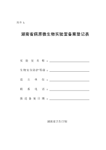 湖南省病原微生物实验室备案登记表