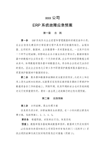 ERP系统故障应急预案