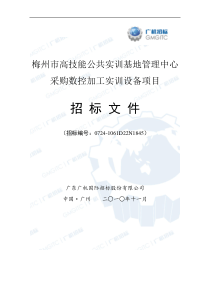 梅州市高技能公共实训基地管理中心采购数控加工实训设...