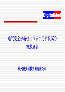 ESA620电气安全分析仪培训资料.