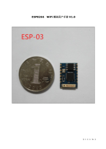 ESP8266-03WiFi模块用户手册V10