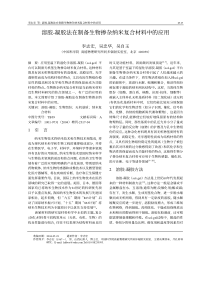 溶胶-凝胶法在制备生物掺杂纳米复合材料中的应用