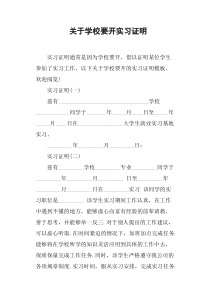 关于学校要开实习证明