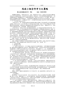 浅论小组合作学习之策略(论文)