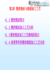 模块一数控铣床及铣削加工工艺-第3章工件在数控机床上的