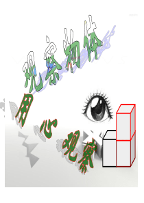 人教版五年级下册数学第一单元观察物体(三)