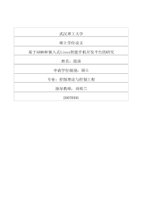 硕士论文-基于ARM9和嵌入式Linux智能手机开发平台的研