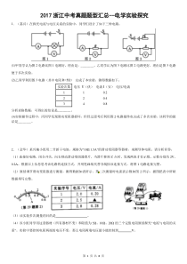 浙江省2017年中考科学验探究题--电学2017浙江真题