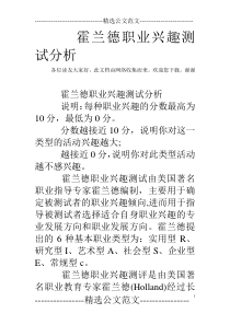 霍兰德职业兴趣测试分析