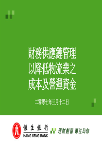 财务供应链管理以降低物流业之成本及营运资金