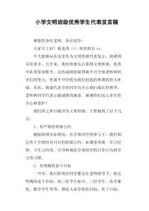 小学文明班级优秀学生代表发言稿