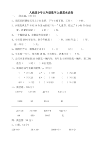 人教版小学三年级数学上册期末试卷(5套)-精选