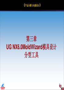 第三章UG_NX60MoldWizard模具设计分型工具