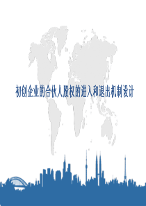 初创公司的合伙人股权的进入和退出机制设计(32P-PPT)