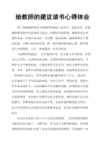 给教师的建议读书心得体会