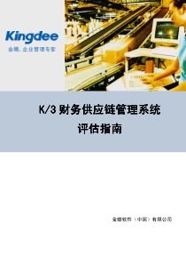 财务供应链管理系统 K3 财务供应链管理系统 评估指南