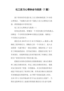 化工实习心得体会与收获7篇