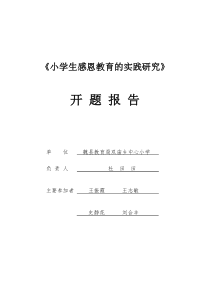 《小学生感恩教育的实践研究》开题报告-双庙中心小学