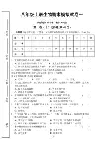 八年级上册生物期末模拟试卷一