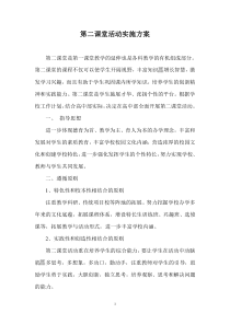 第二课堂活动实施方案