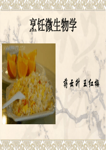 烹饪与微生物