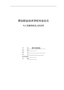 毕业论文PLC在数控机床上的应用5358397293