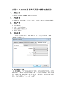 实验一VISSIM基本认识及基本操作实验报告