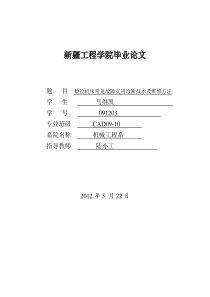 毕业论文数控机床常见故障实用诊断技术及维修方法