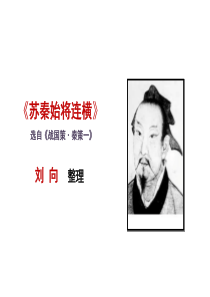 《苏秦始将连横》66解析