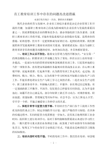 教育培训工作中存在的问题及改进措施