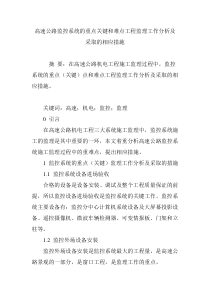 高速公路监控系统的重点关键和难点工程监理工作分析及采取的相应措施