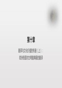 中西翻译简史第10章