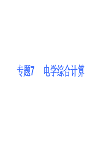 【中考夺分天天练】2014年中考物理(全国-人教)总复习专题7--电学综合计算