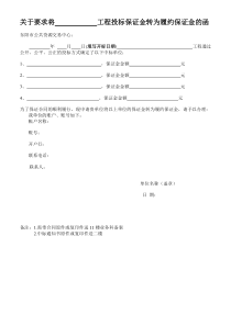 关于要求将-工程投标保证金转为履约保证金的函