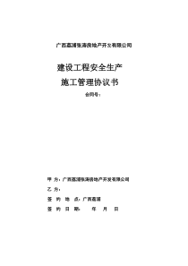 GZHX-LB-(A)2011-001建筑工程施工管理安全协议书(正式版)