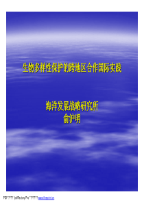 物多样性保护的跨地区合作国际实践生物多样性保护的跨...