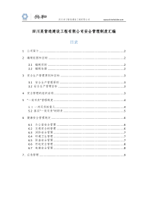 24-安全管理制度汇编