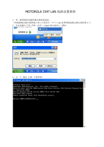 MOTOROLA3347LAN线路设置教程