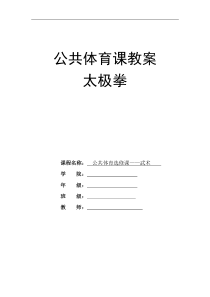 24式太极拳大学公共选修课优秀教案