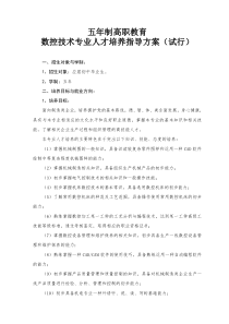 江苏省五年制高职教育数控技术专业人才培养指导方案(试行