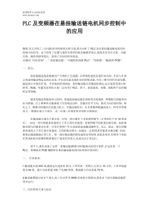 PLC及变频器在悬挂输送链电机同步控制中的应用