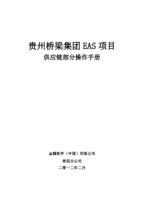 贵州桥梁EAS信息化项目供应链操作手册