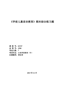 2508《学前儿童语言教育》期末复习题(2015秋)李化军