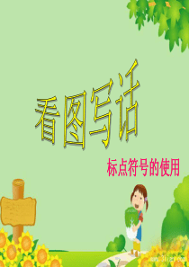 标点符号的使用(适用于小学一二年级)