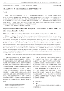 猪_犬脾转移因子的理化性质及生物学特性分析